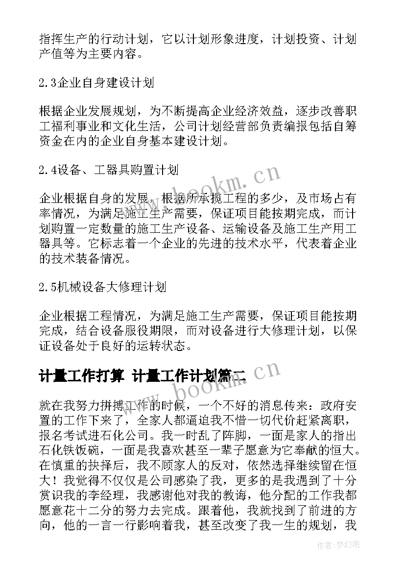 计量工作打算 计量工作计划(优质10篇)