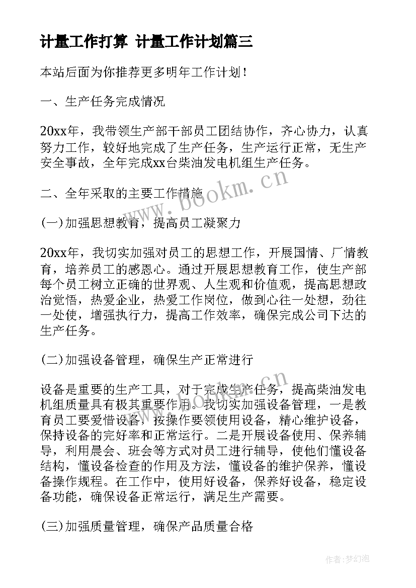 计量工作打算 计量工作计划(优质10篇)