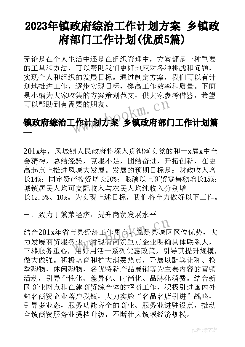 2023年镇政府综治工作计划方案 乡镇政府部门工作计划(优质5篇)