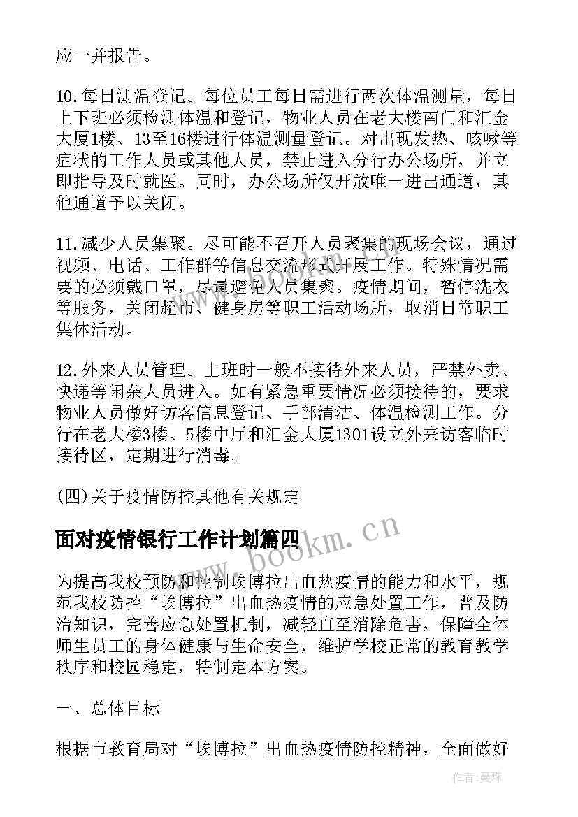 2023年面对疫情银行工作计划(优质5篇)