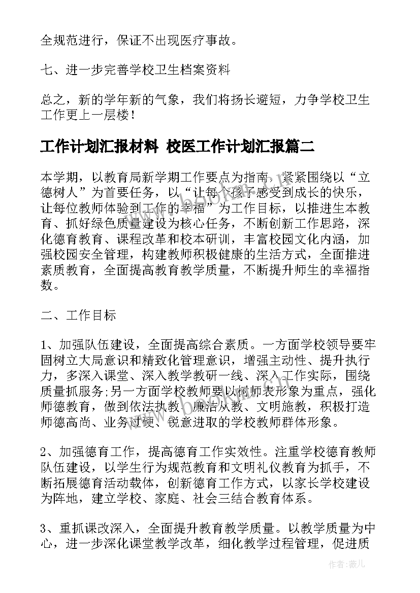 2023年工作计划汇报材料 校医工作计划汇报(汇总9篇)