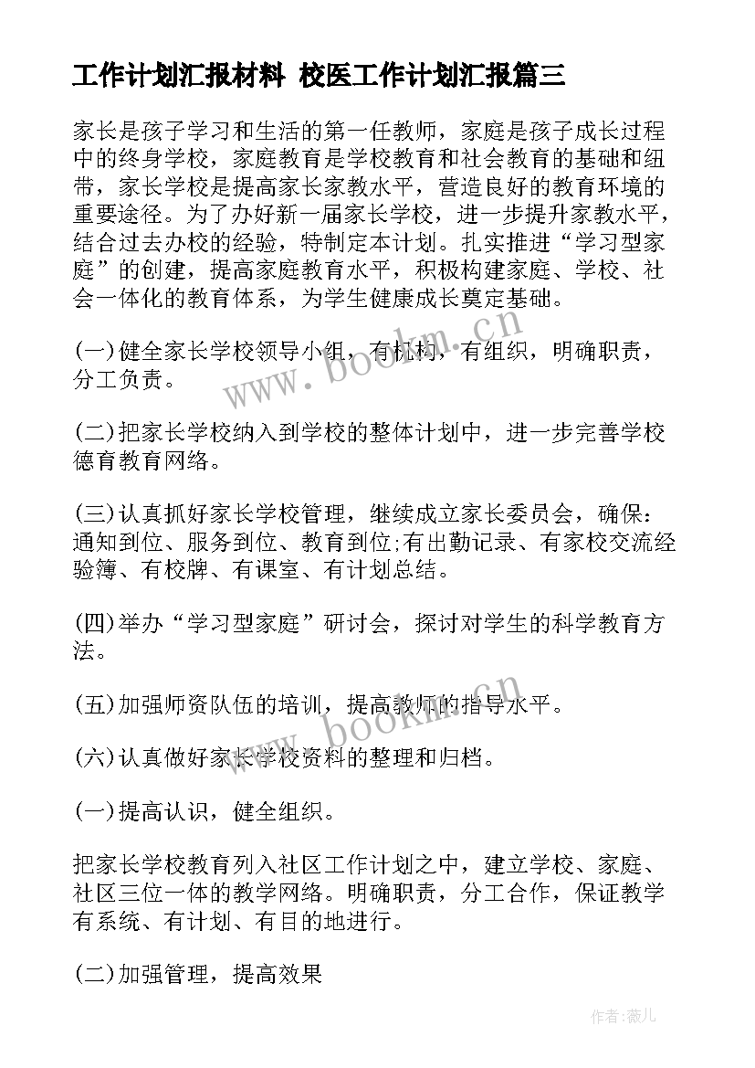 2023年工作计划汇报材料 校医工作计划汇报(汇总9篇)