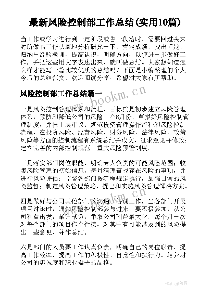 最新风险控制部工作总结(实用10篇)