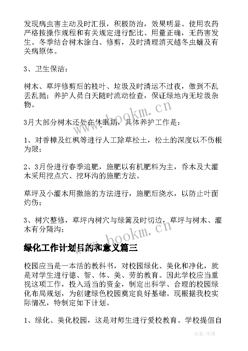 绿化工作计划目的和意义(优秀8篇)