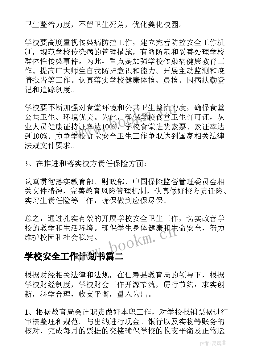 2023年学校安全工作计划书(精选5篇)