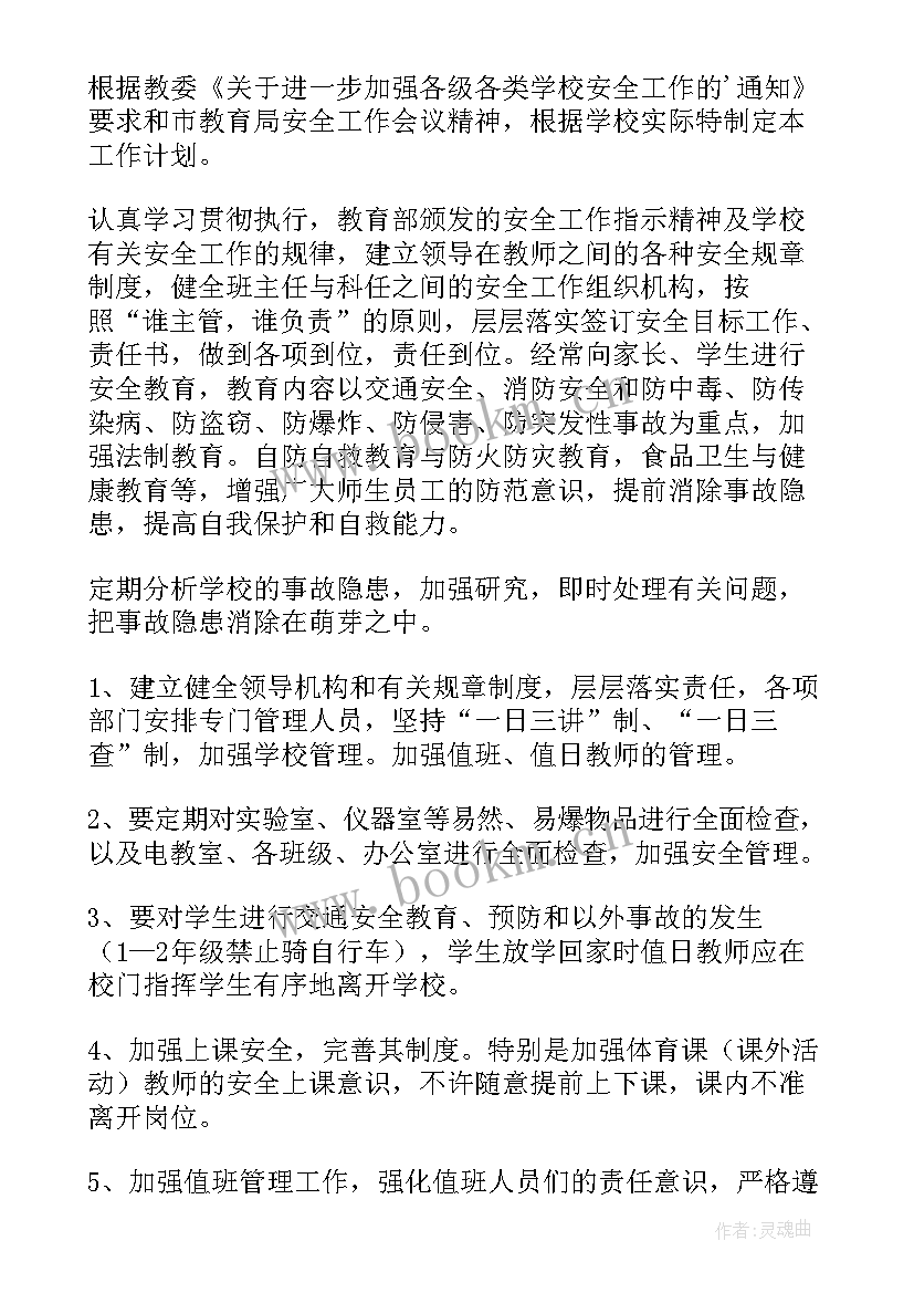 2023年学校安全工作计划书(精选5篇)