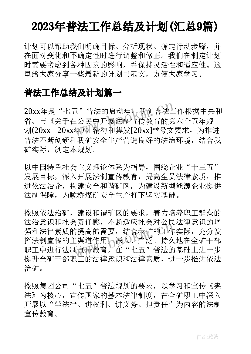 2023年普法工作总结及计划(汇总9篇)