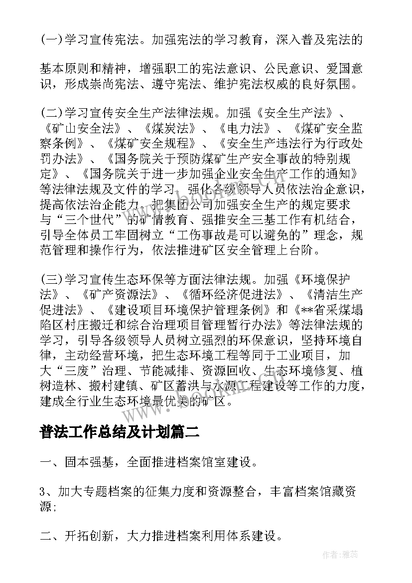 2023年普法工作总结及计划(汇总9篇)