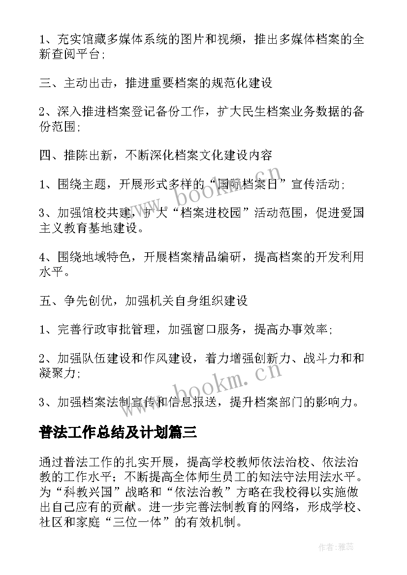 2023年普法工作总结及计划(汇总9篇)