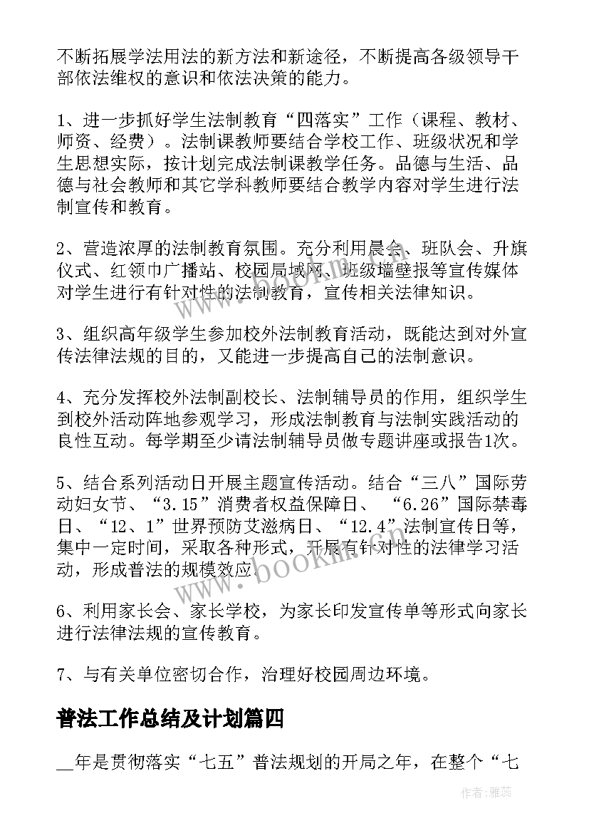 2023年普法工作总结及计划(汇总9篇)