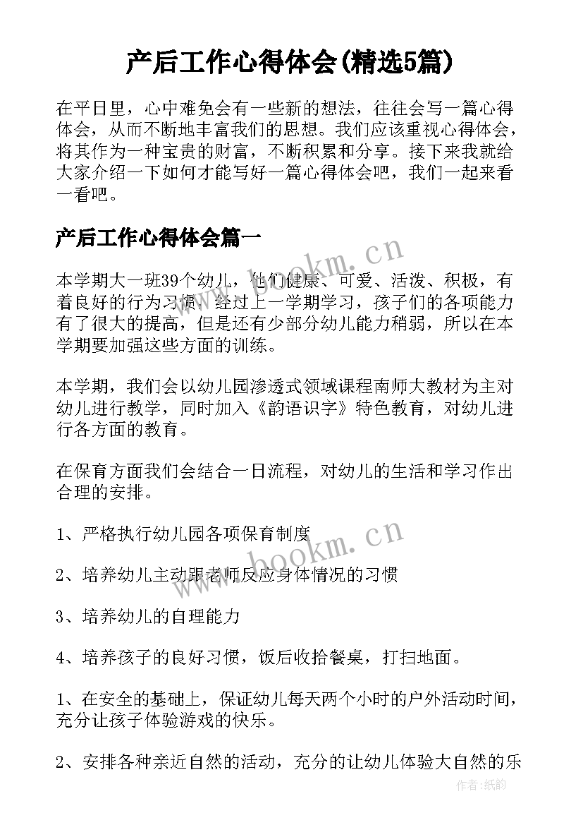 产后工作心得体会(精选5篇)