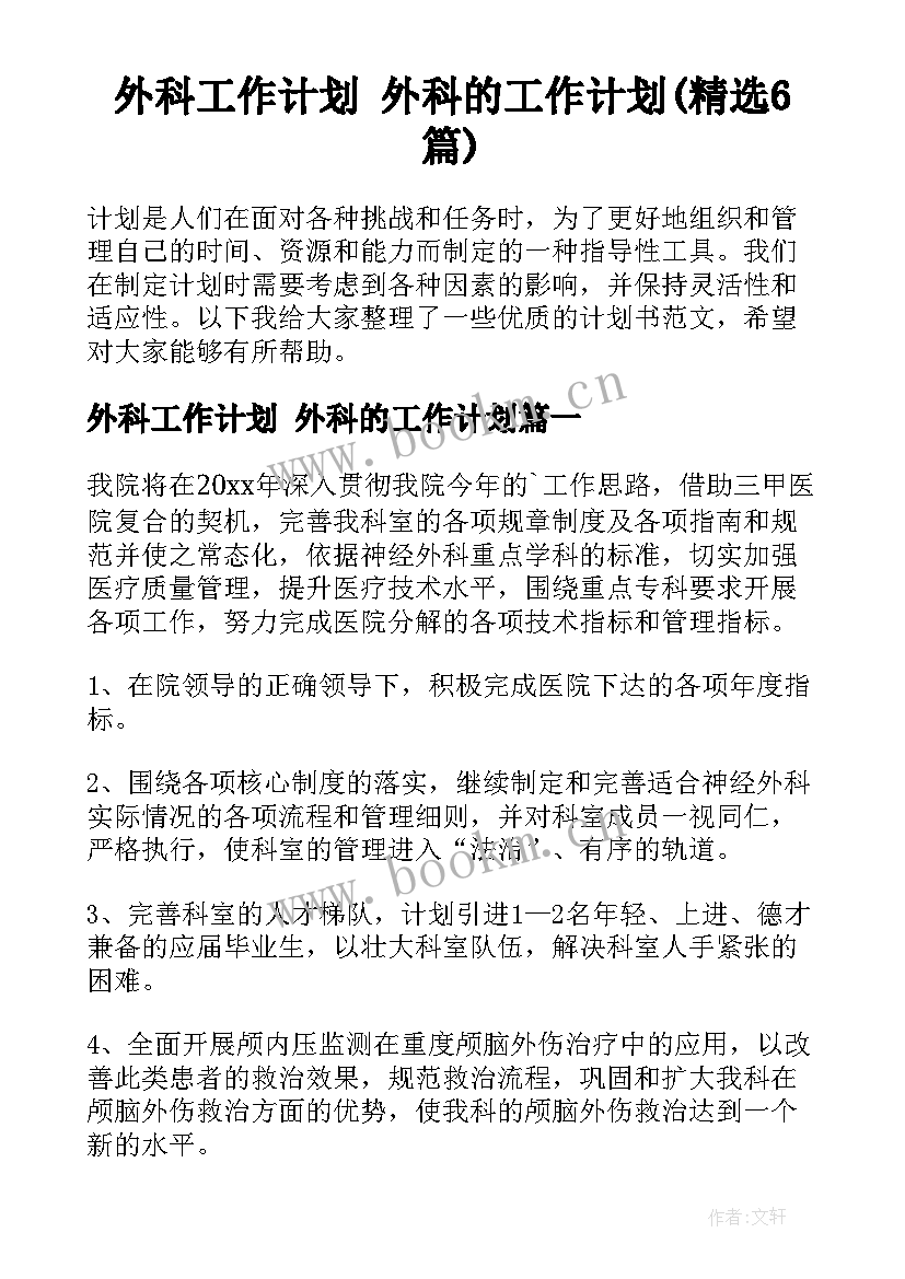 外科工作计划 外科的工作计划(精选6篇)