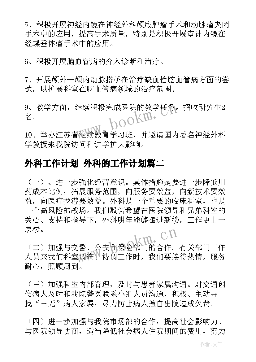 外科工作计划 外科的工作计划(精选6篇)