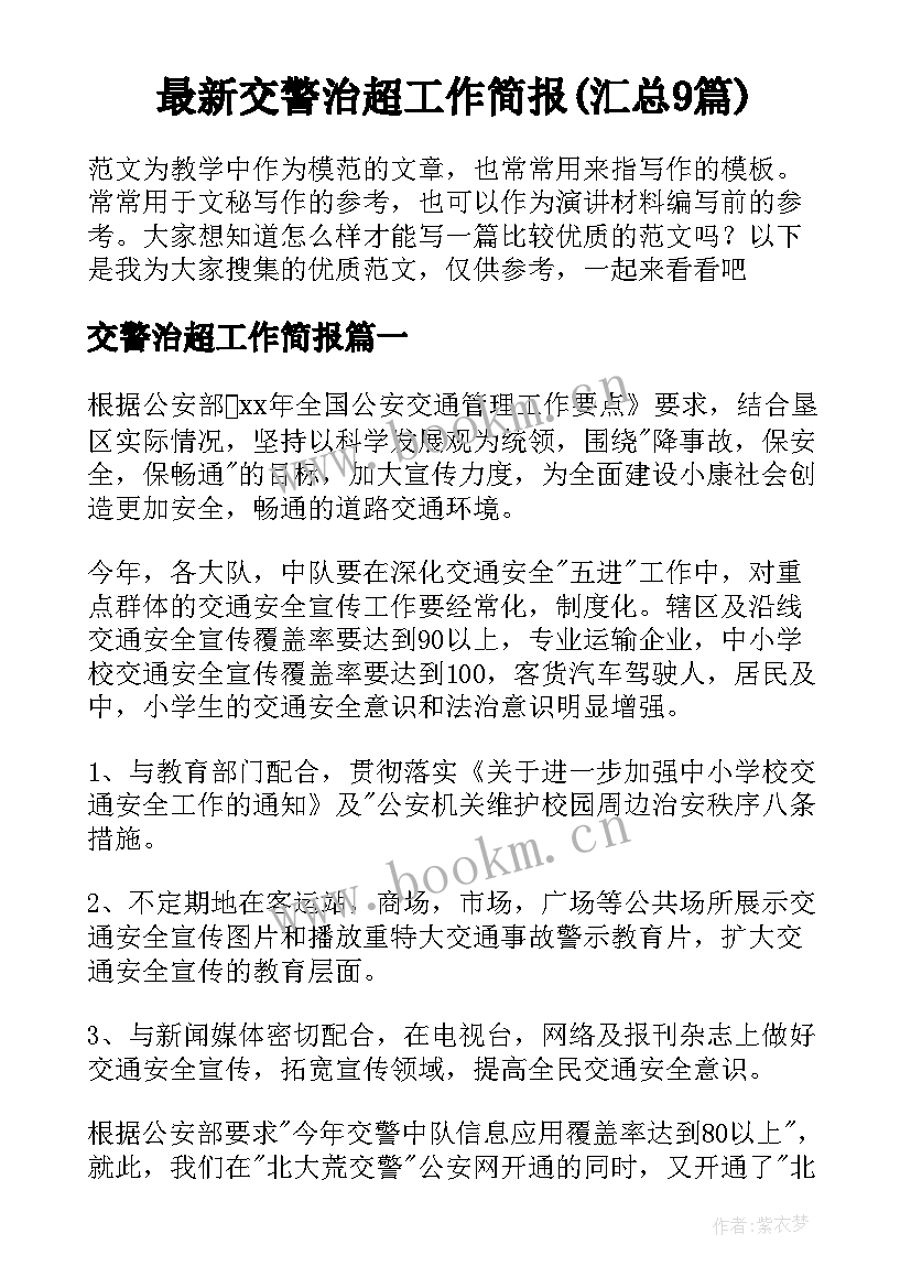 最新交警治超工作简报(汇总9篇)