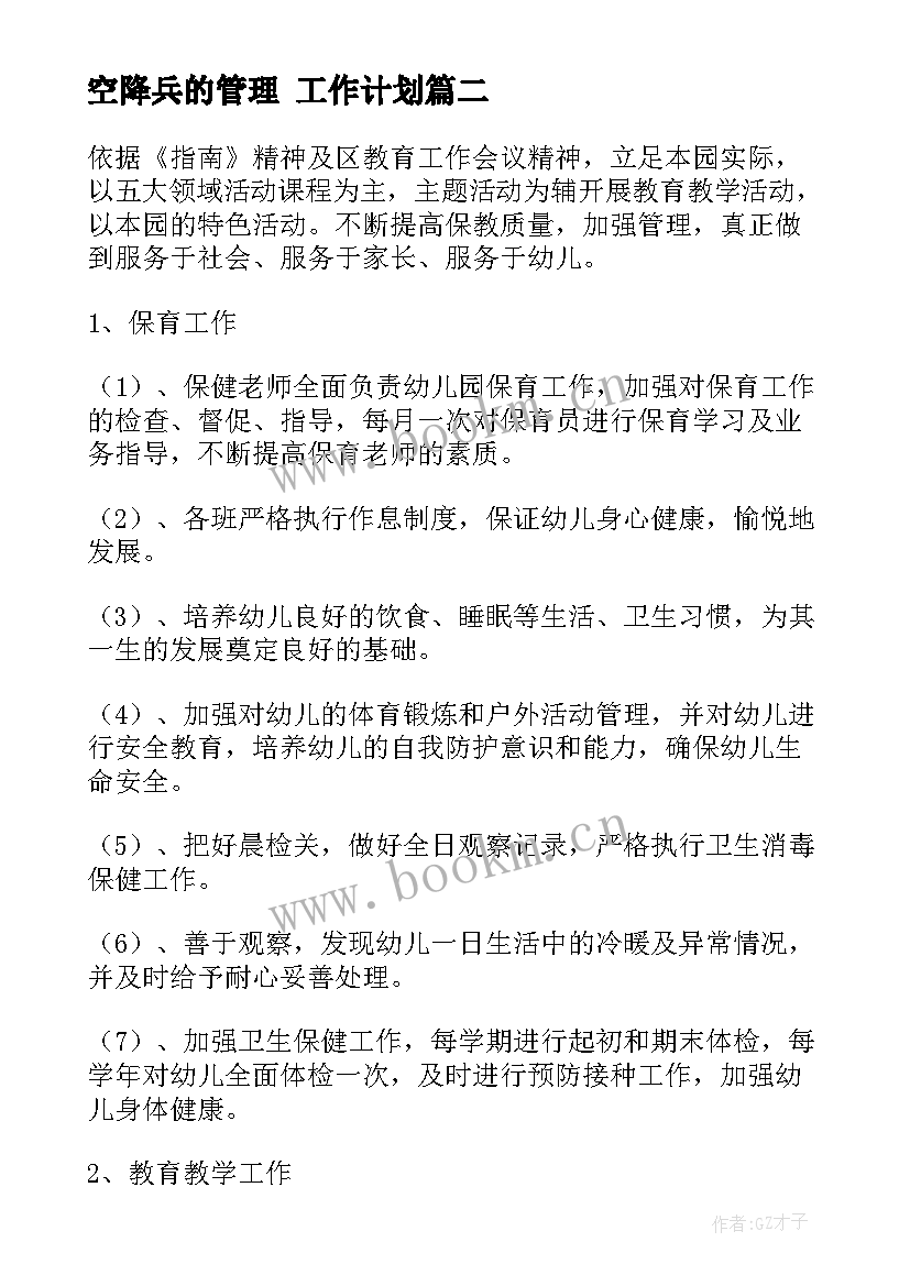 最新空降兵的管理 工作计划(优秀8篇)