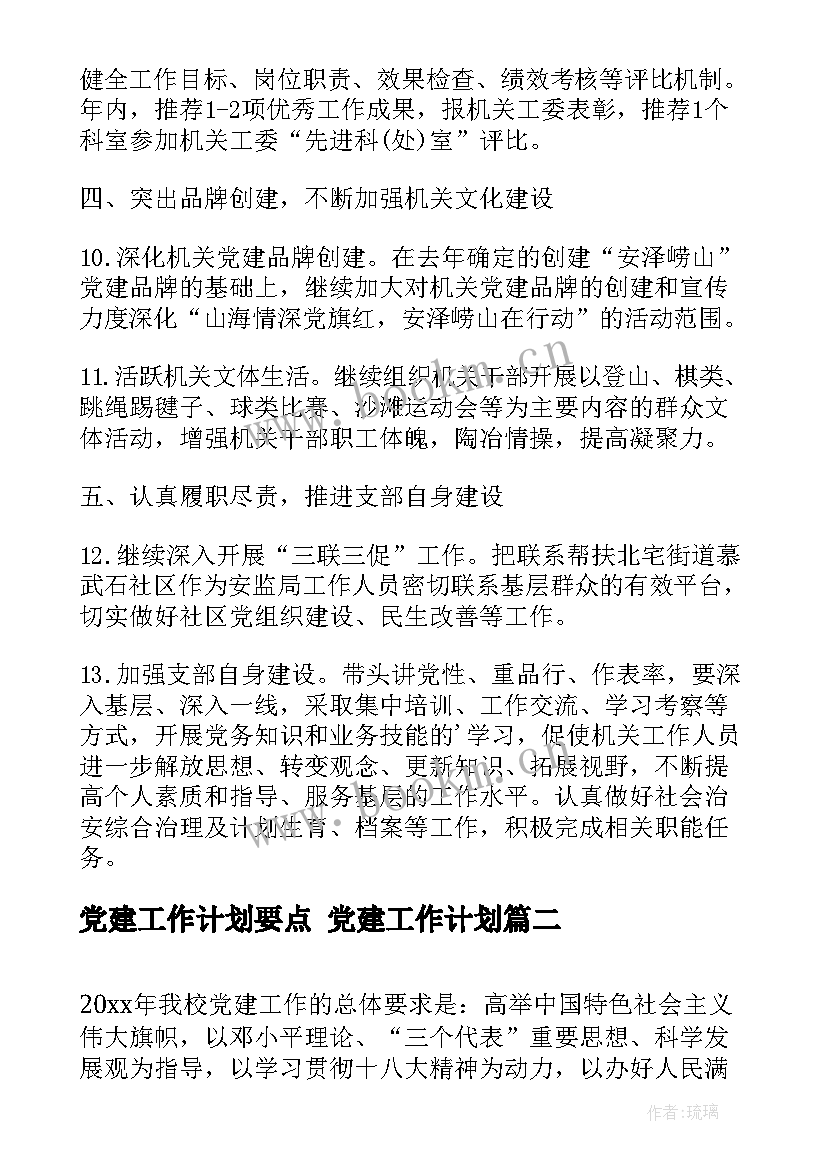 党建工作计划要点 党建工作计划(优质7篇)