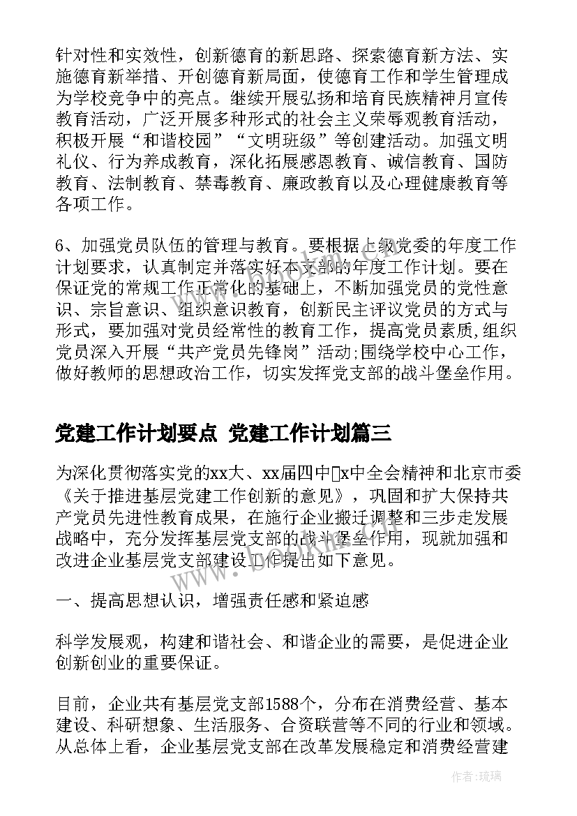 党建工作计划要点 党建工作计划(优质7篇)