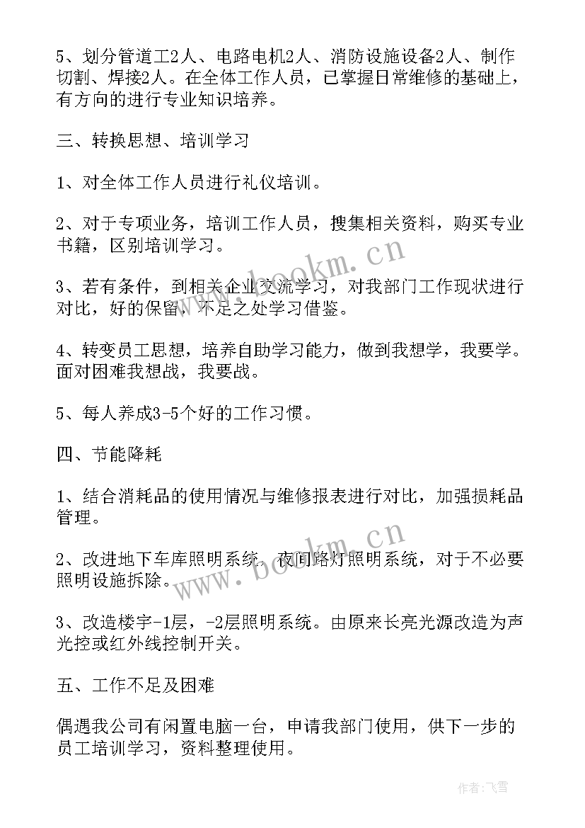 最新物业工程年度计划(通用10篇)