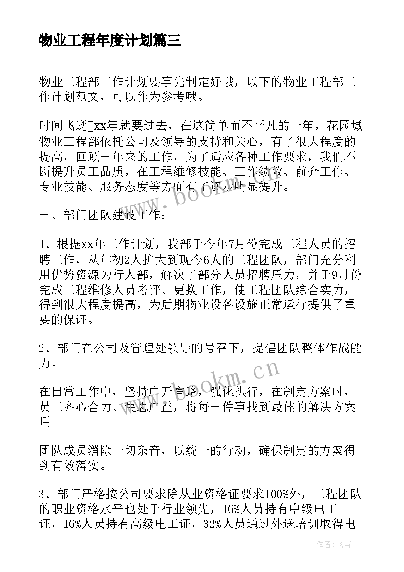 最新物业工程年度计划(通用10篇)