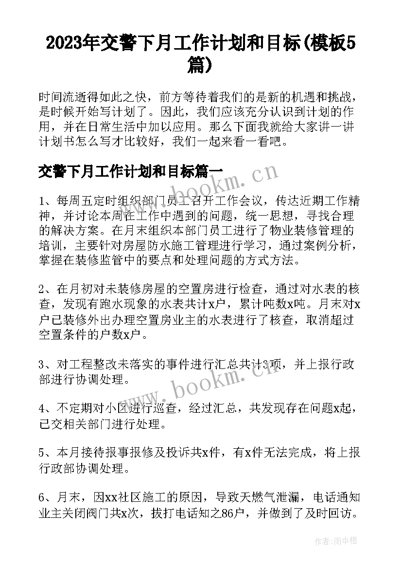 2023年交警下月工作计划和目标(模板5篇)