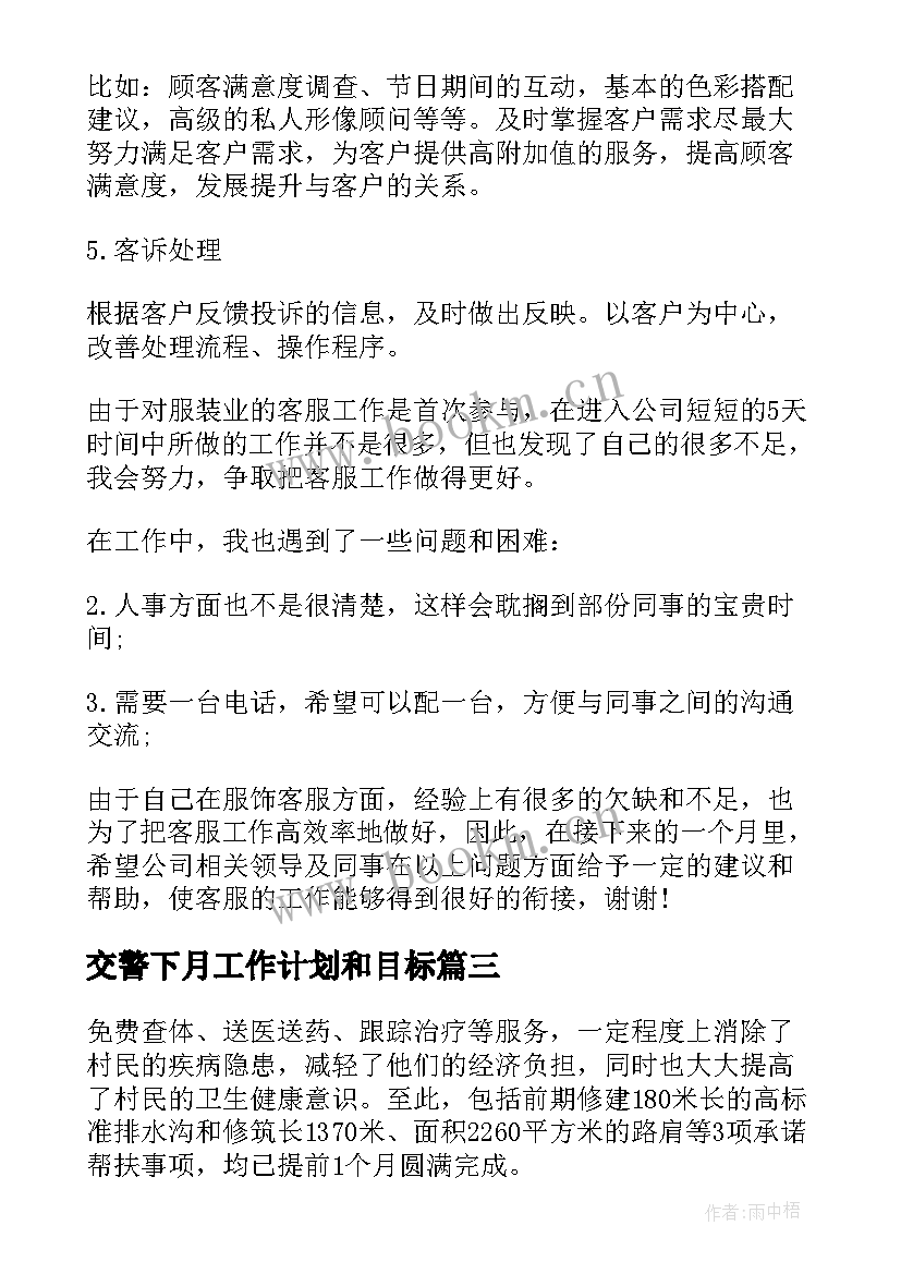 2023年交警下月工作计划和目标(模板5篇)