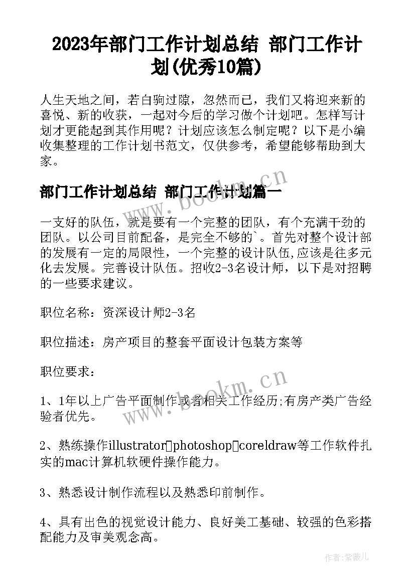 2023年部门工作计划总结 部门工作计划(优秀10篇)