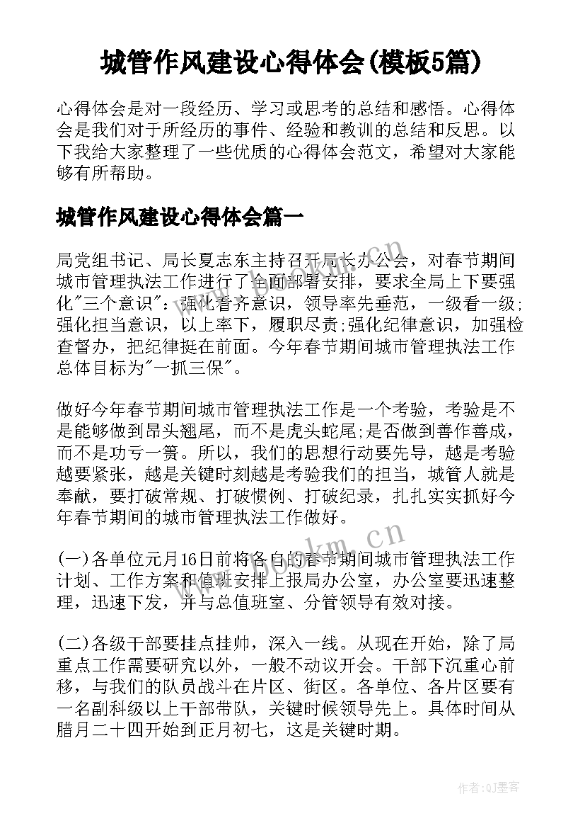 城管作风建设心得体会(模板5篇)