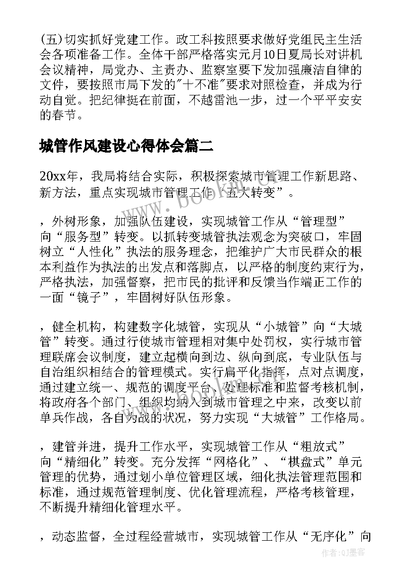 城管作风建设心得体会(模板5篇)