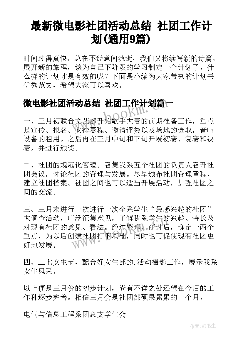 最新微电影社团活动总结 社团工作计划(通用9篇)