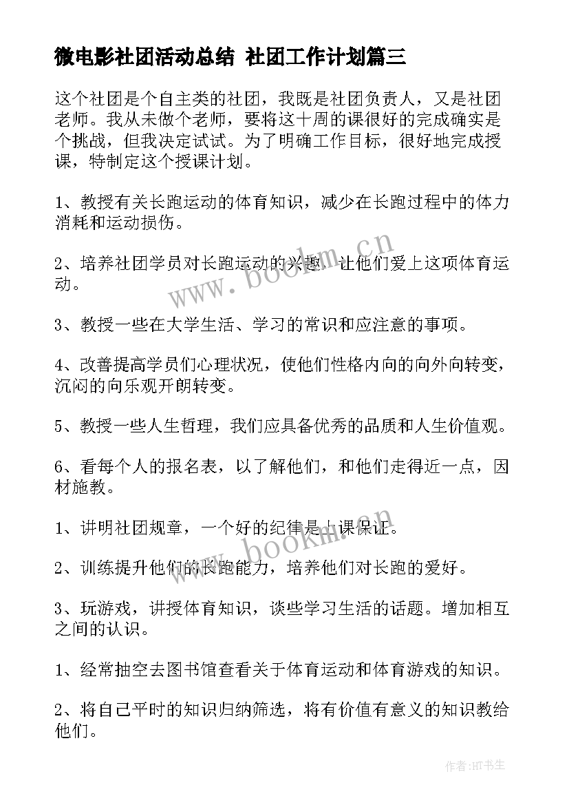 最新微电影社团活动总结 社团工作计划(通用9篇)