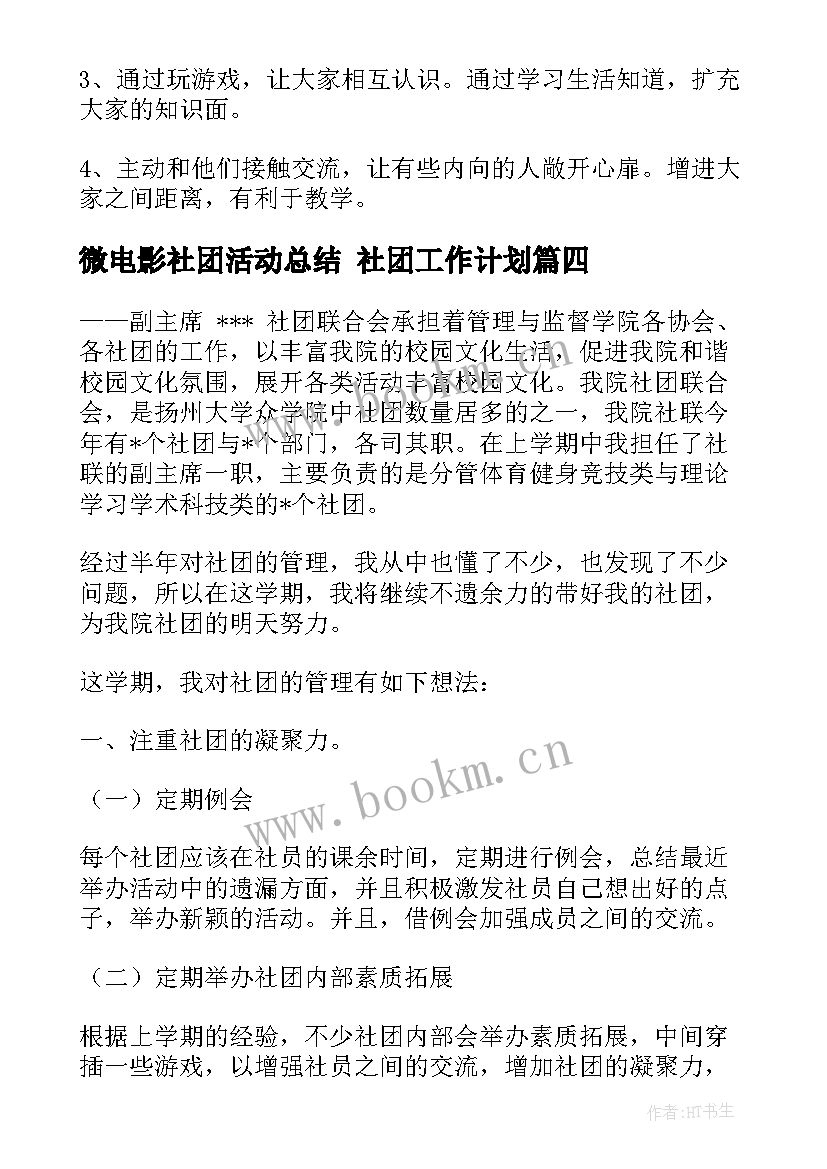 最新微电影社团活动总结 社团工作计划(通用9篇)