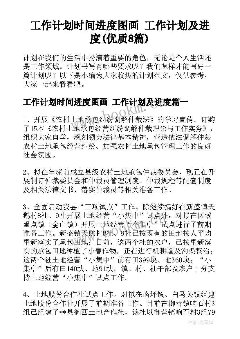 工作计划时间进度图画 工作计划及进度(优质8篇)