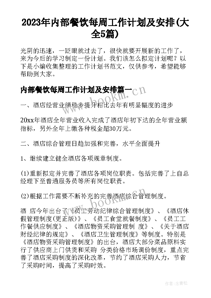 2023年内部餐饮每周工作计划及安排(大全5篇)