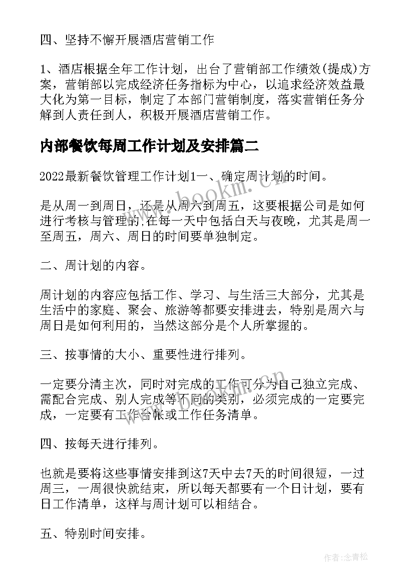 2023年内部餐饮每周工作计划及安排(大全5篇)