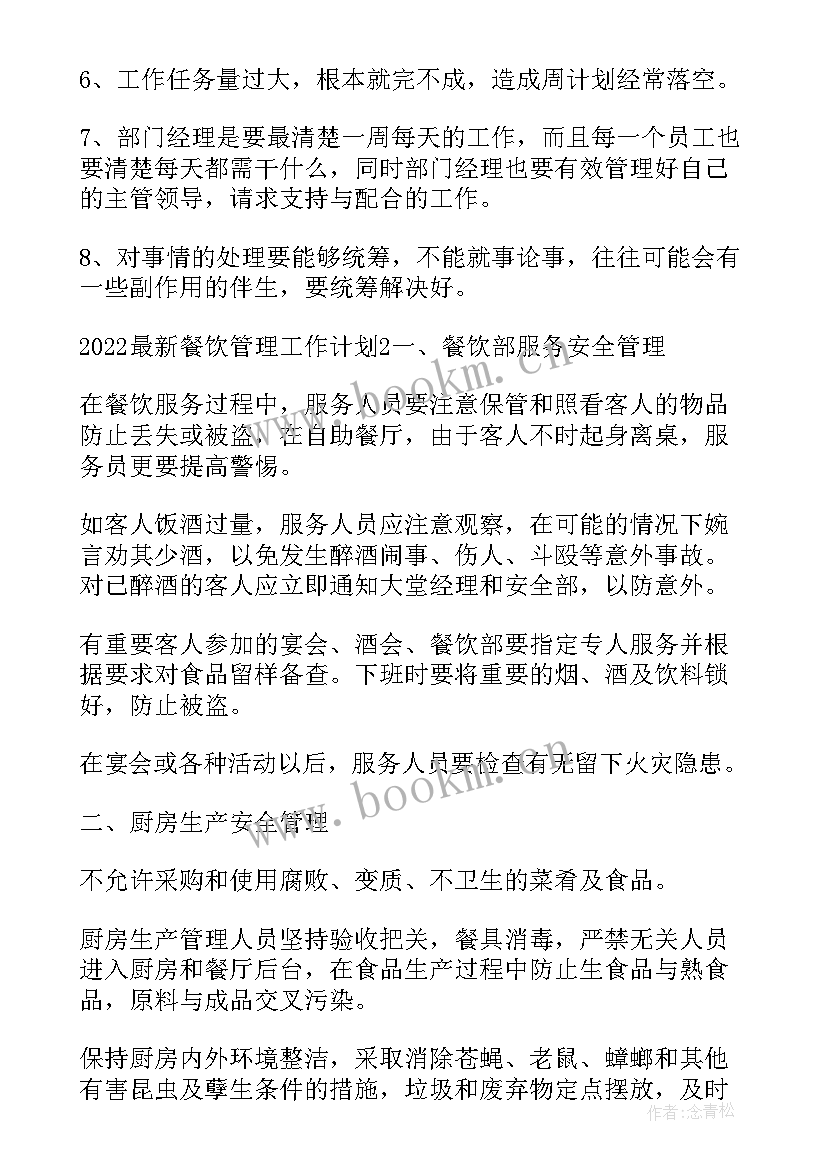 2023年内部餐饮每周工作计划及安排(大全5篇)