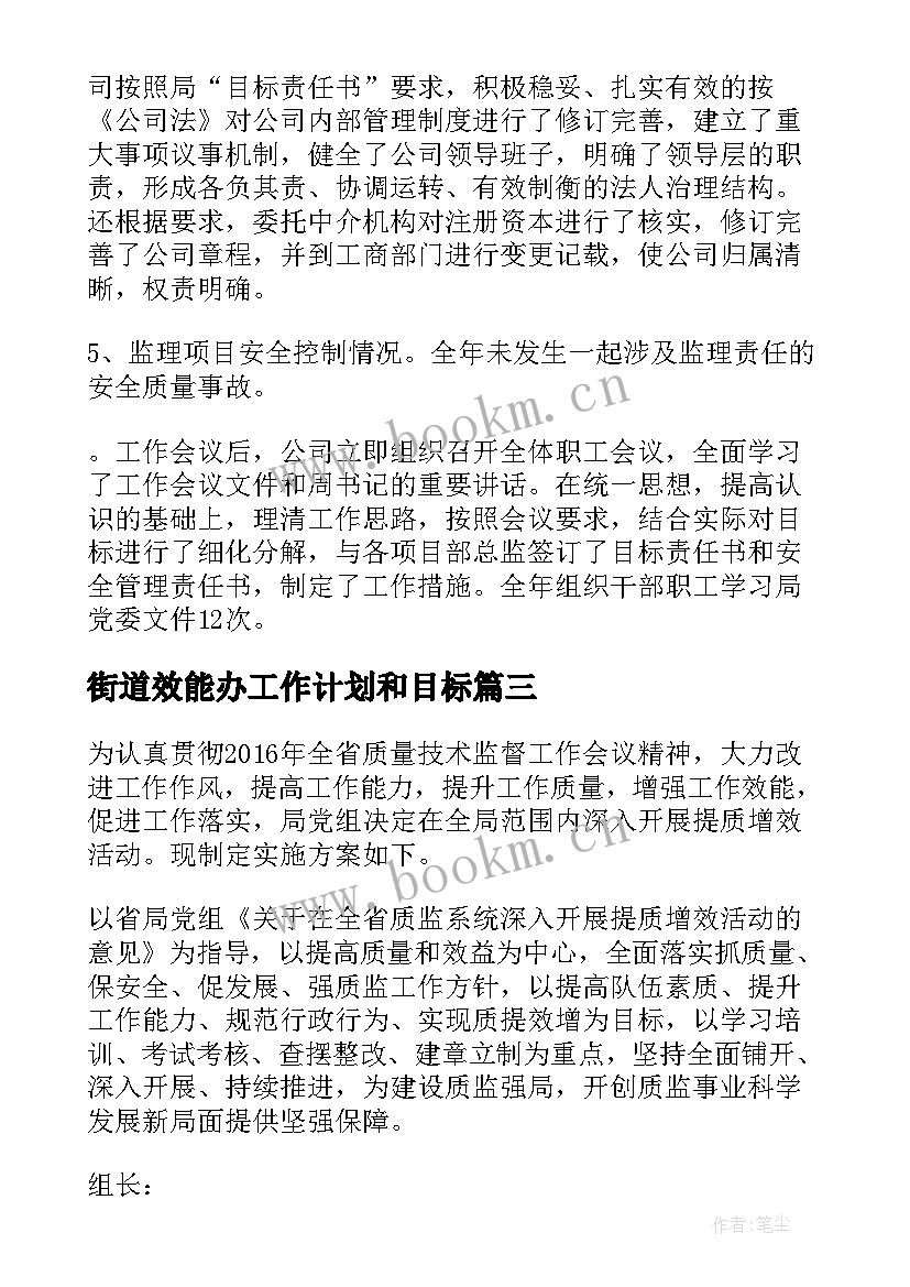 2023年街道效能办工作计划和目标(优秀6篇)