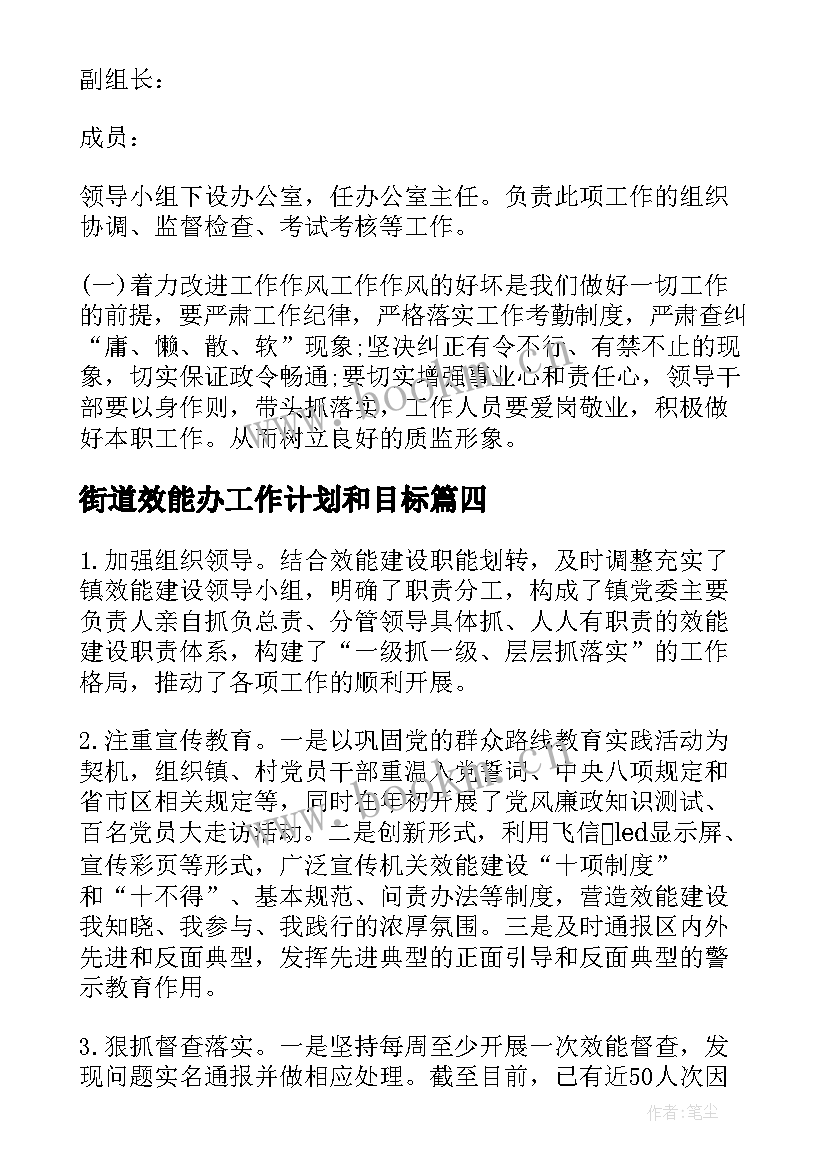 2023年街道效能办工作计划和目标(优秀6篇)