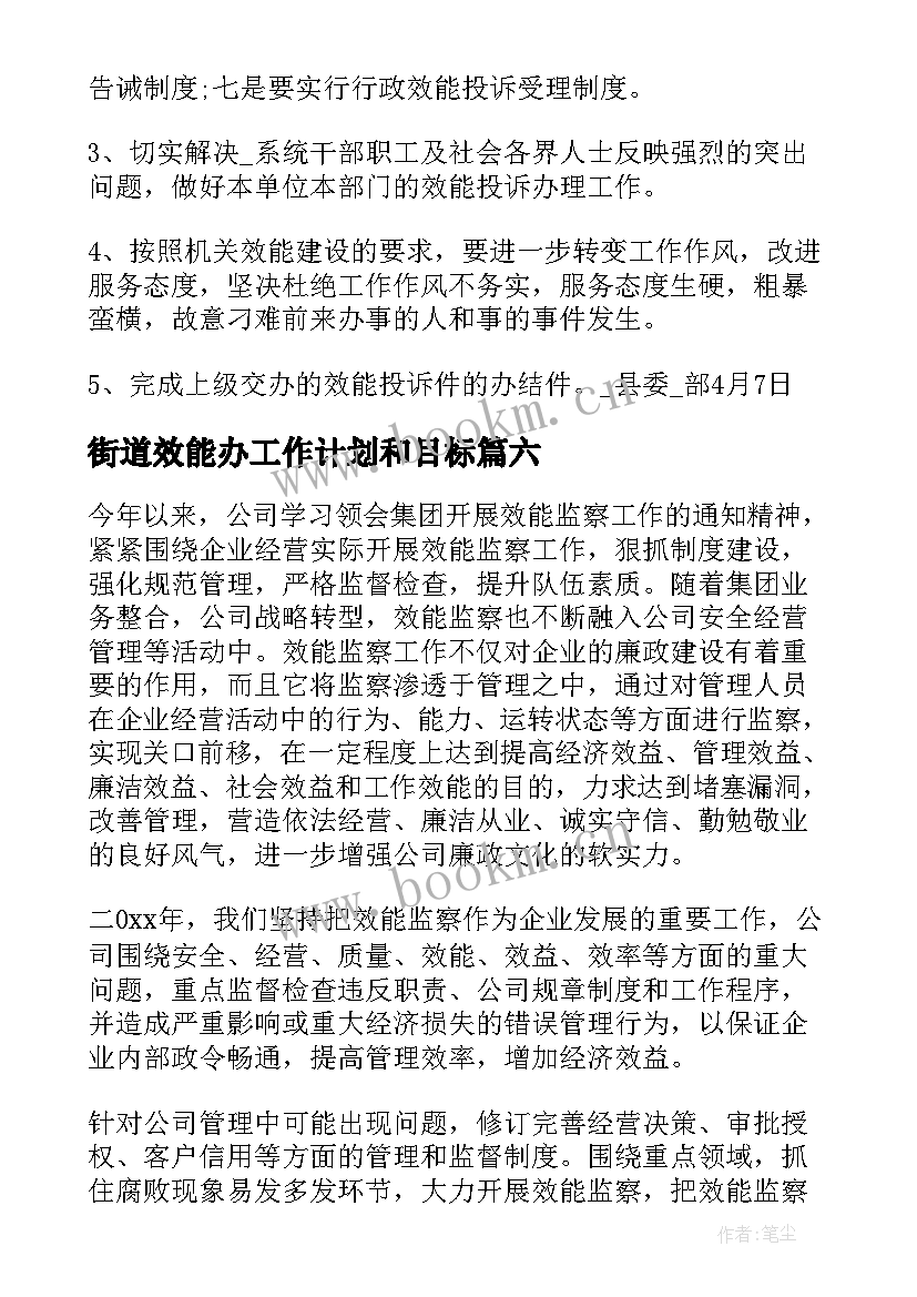 2023年街道效能办工作计划和目标(优秀6篇)