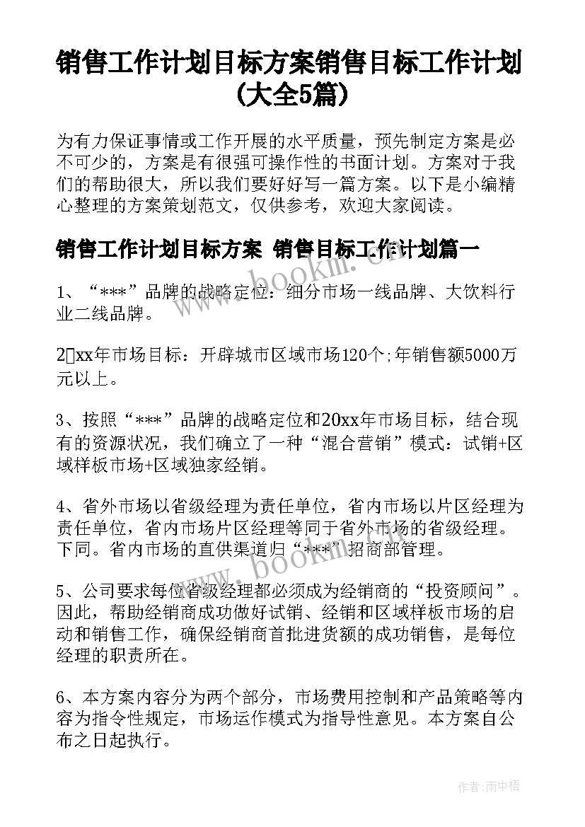 销售工作计划目标方案 销售目标工作计划(大全5篇)