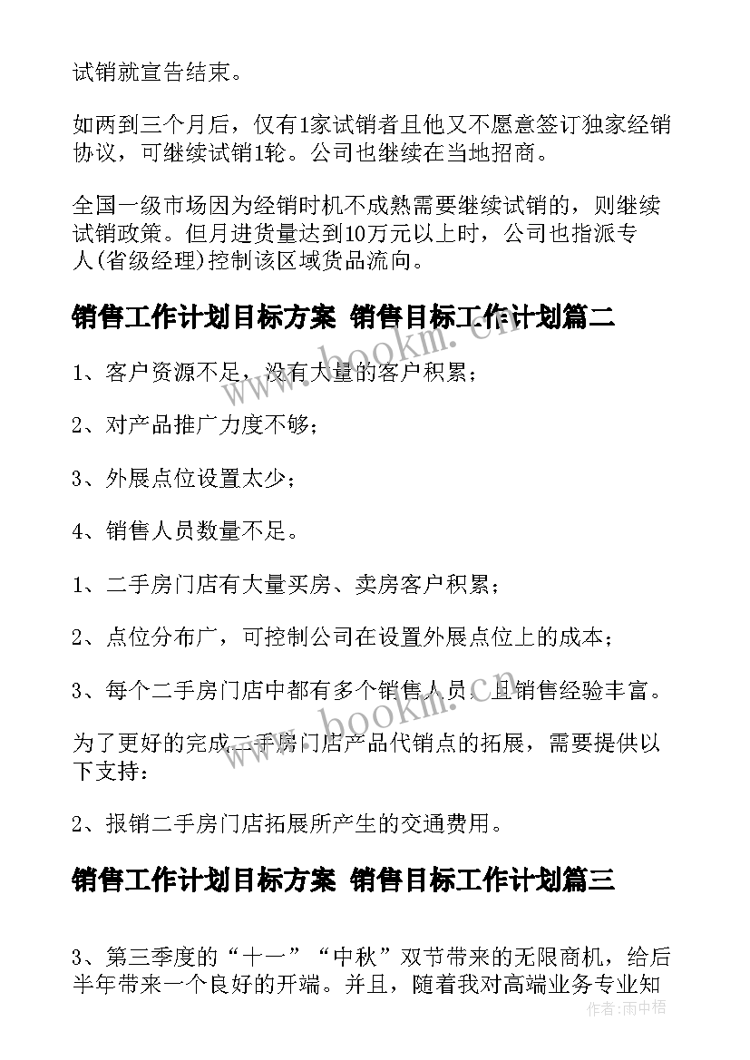 销售工作计划目标方案 销售目标工作计划(大全5篇)