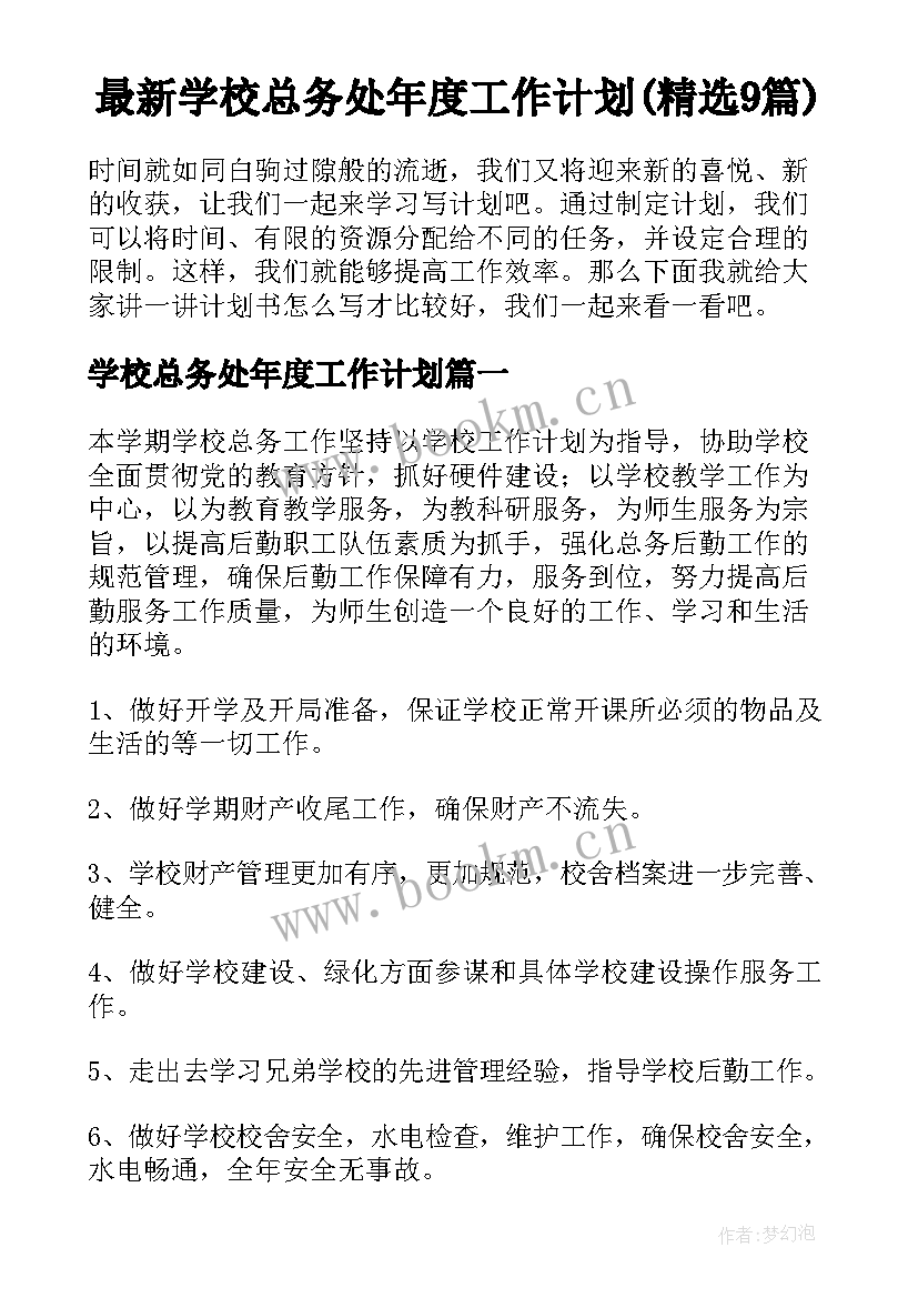 最新学校总务处年度工作计划(精选9篇)