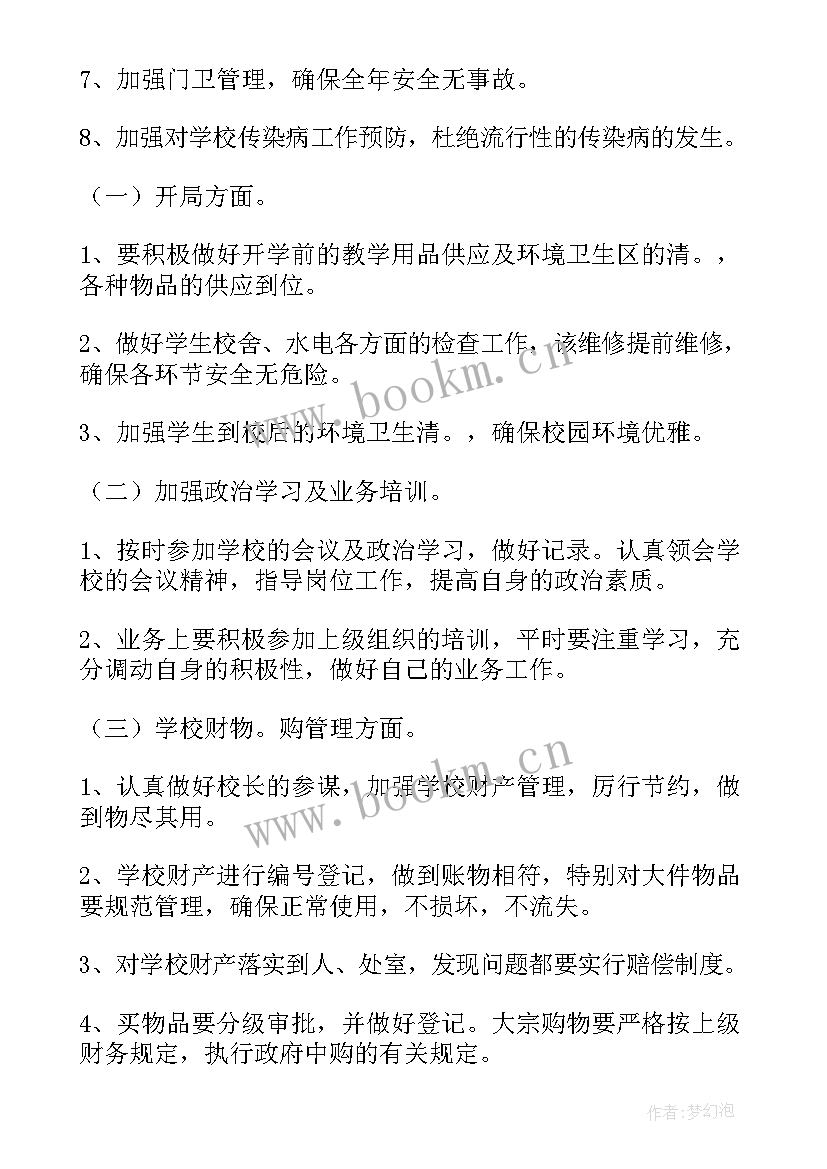 最新学校总务处年度工作计划(精选9篇)