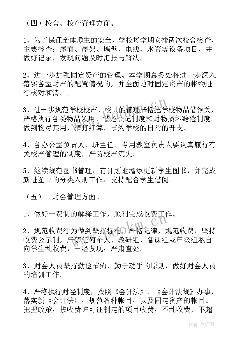 最新学校总务处年度工作计划(精选9篇)