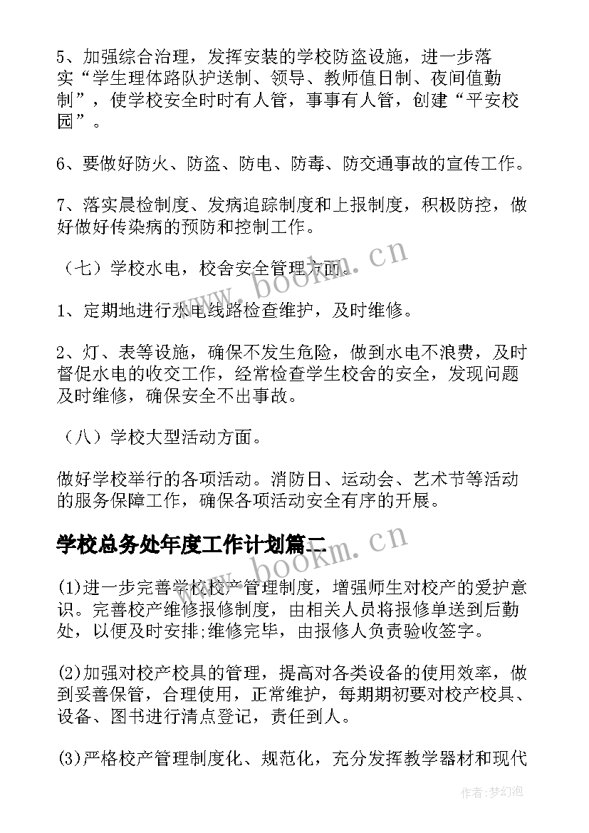 最新学校总务处年度工作计划(精选9篇)