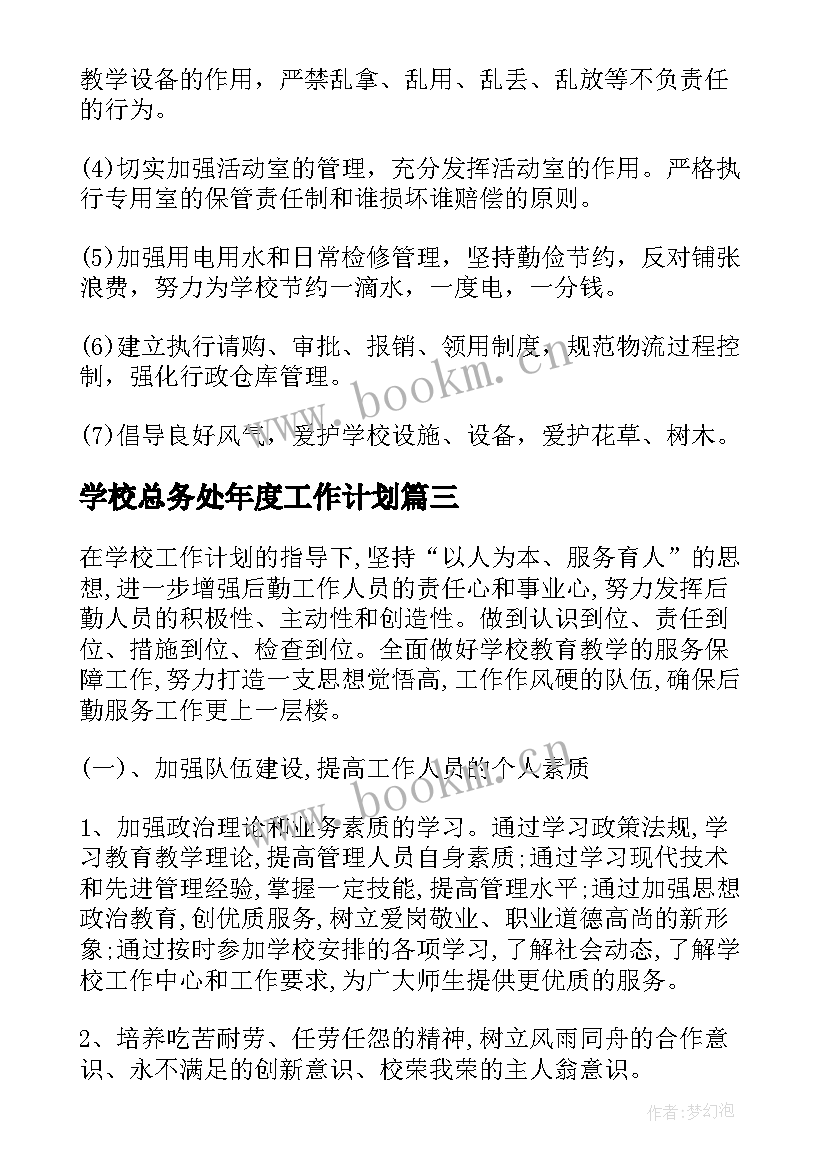 最新学校总务处年度工作计划(精选9篇)