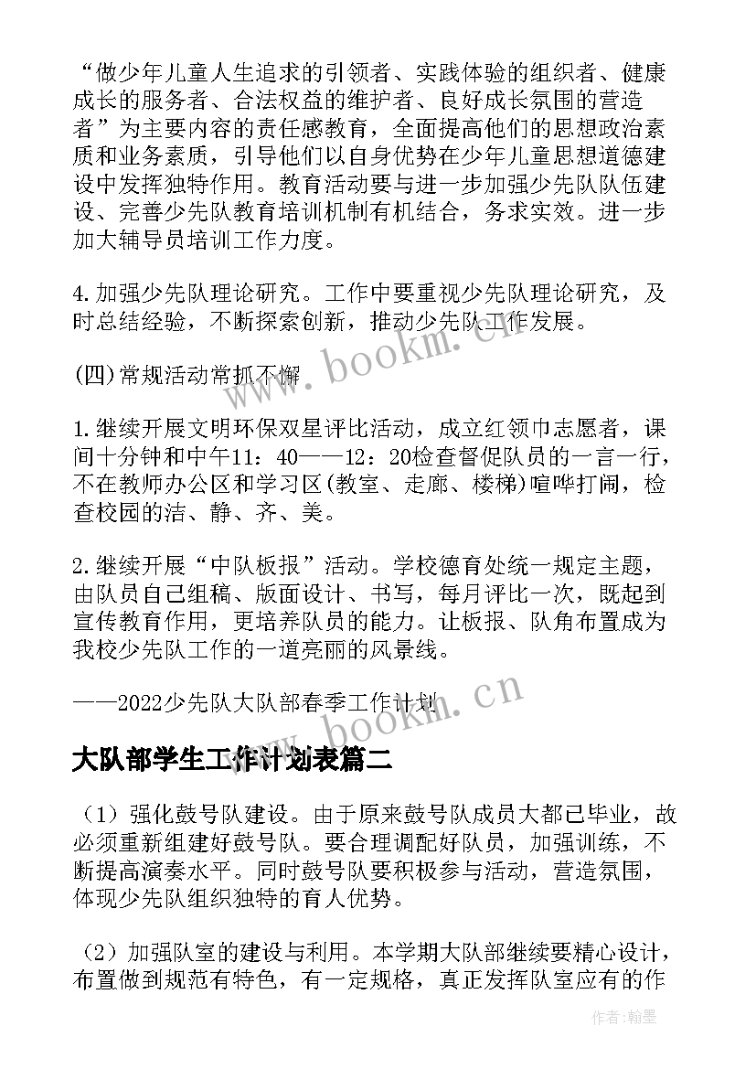 最新大队部学生工作计划表(优质5篇)