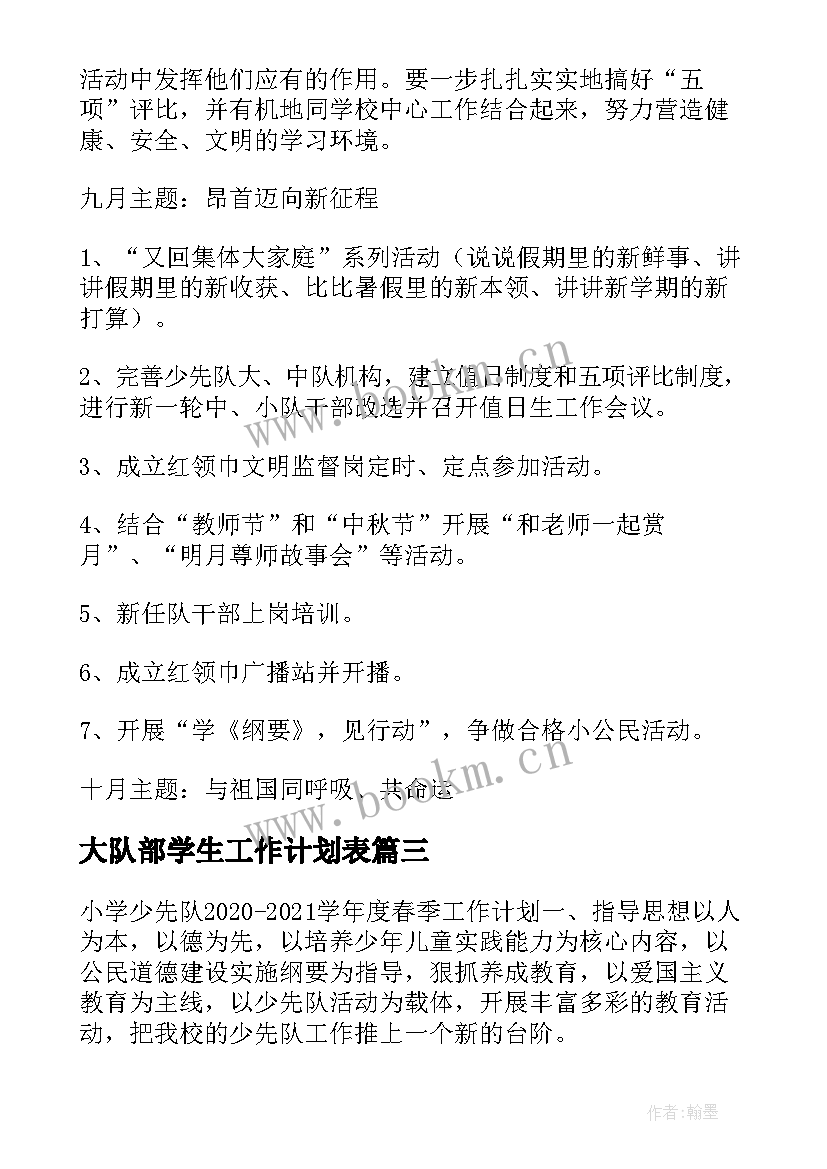 最新大队部学生工作计划表(优质5篇)