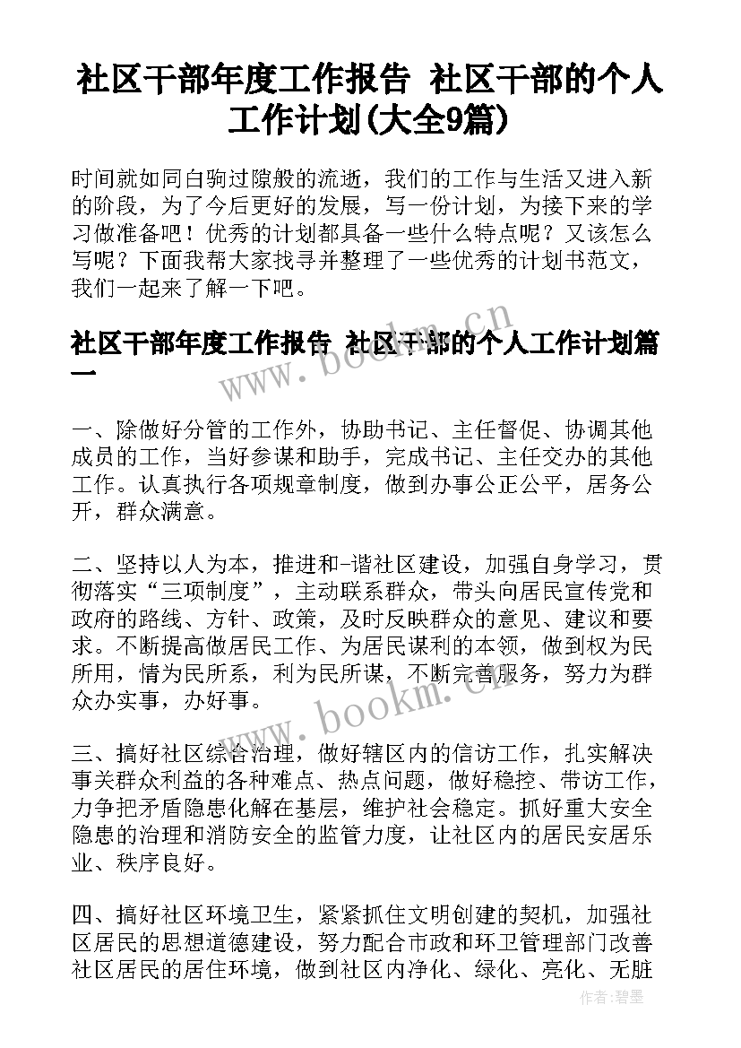 社区干部年度工作报告 社区干部的个人工作计划(大全9篇)