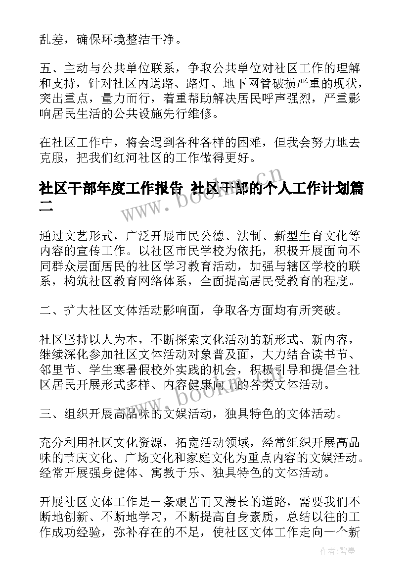 社区干部年度工作报告 社区干部的个人工作计划(大全9篇)