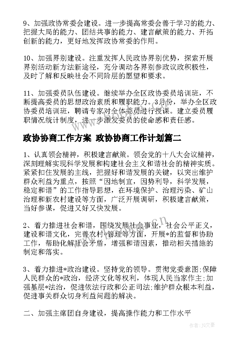 最新政协协商工作方案 政协协商工作计划(通用8篇)